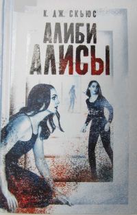 Обложка книги «Алиби Алисы»