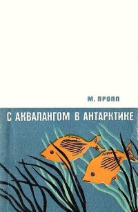 Обложка книги «С аквалангом в Антарктике»