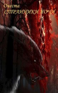 Обложка книги «Странники ночи»
