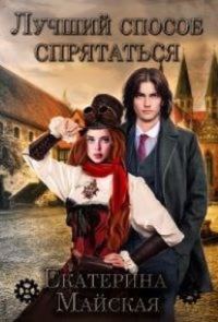 Обложка книги «Лучший способ спрятаться»
