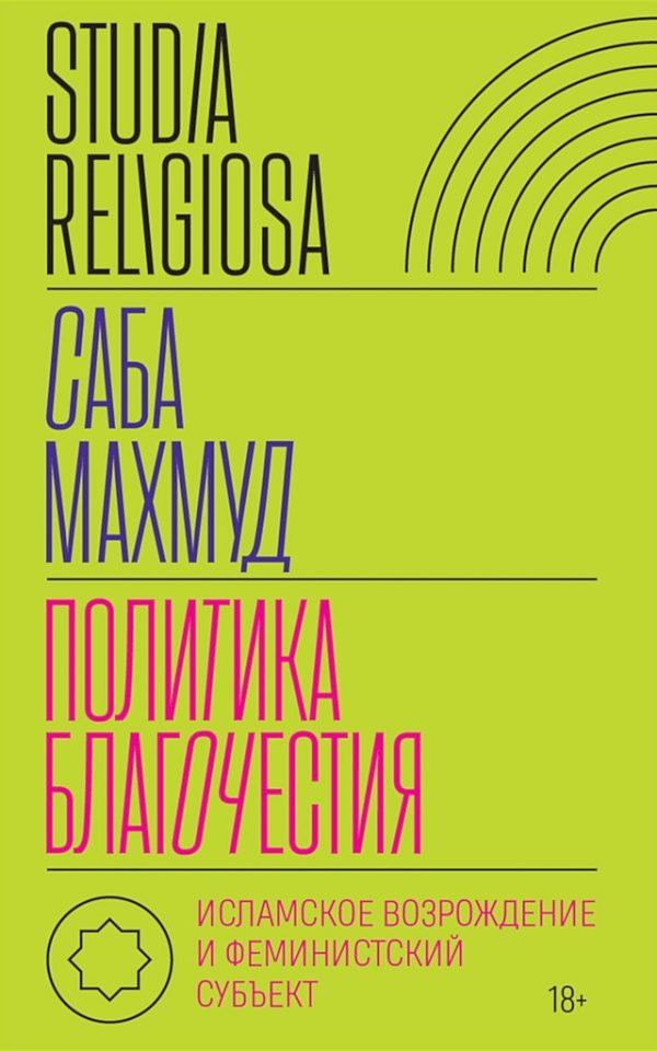 Обложка книги «Политика благочестия. Исламское возрождение и феминистский субъект»