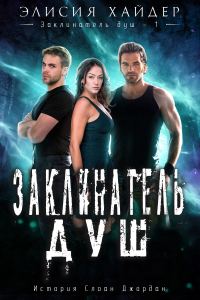 Обложка книги «Заклинатель душ»