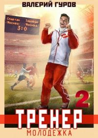 Обложка книги «Тренер: молодежка. Книга 2»