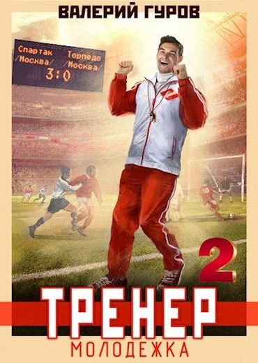 Обложка книги «Тренер: молодежка. Книга 2»