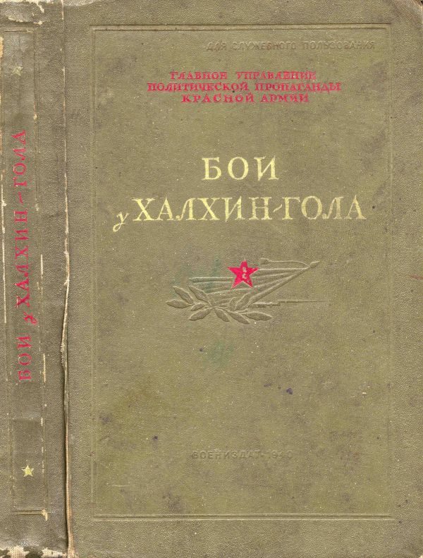 Обложка книги «Бои у Халхин-Гола (1940)»