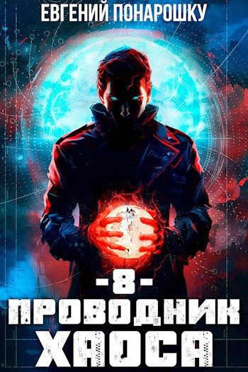 Обложка книги «Проводник Хаоса. Книга 8»