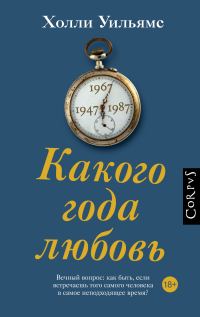 Обложка книги «Какого года любовь»