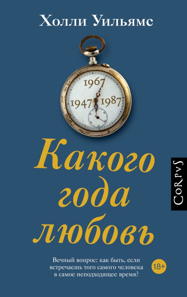 Обложка книги «Какого года любовь»