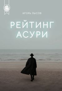 Обложка книги «Рейтинг Асури»