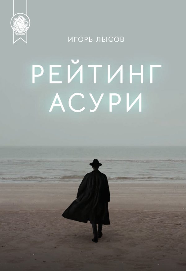 Обложка книги «Рейтинг Асури»