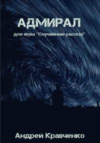 Обложка книги «Адмирал»