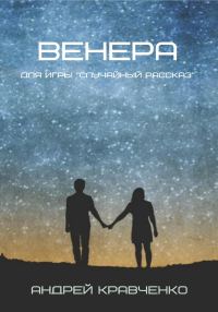 Обложка книги «Венера»