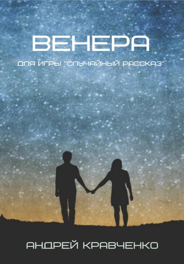 Обложка книги «Венера»