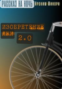 Обложка книги «Изобретение лжи. Версия 2.0»