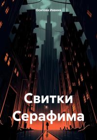 Обложка книги «Свитки Серафима»