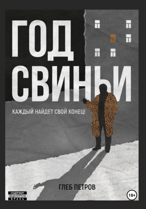 Обложка книги «Год Свиньи»