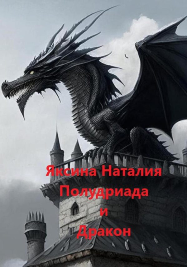 Обложка книги «Полудриада и Дракон»