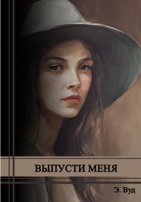 Обложка книги «Выпусти меня»