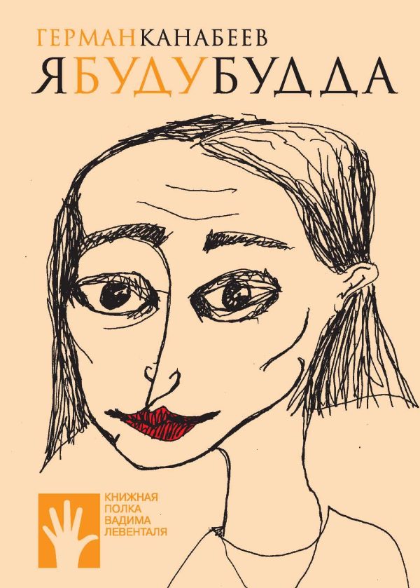 Обложка книги «Я буду Будда»