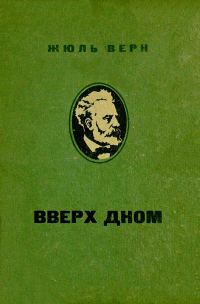 Обложка книги «Вверх дном»