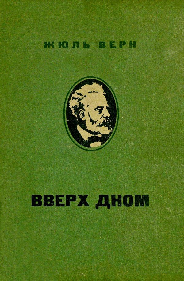 Обложка книги «Вверх дном»