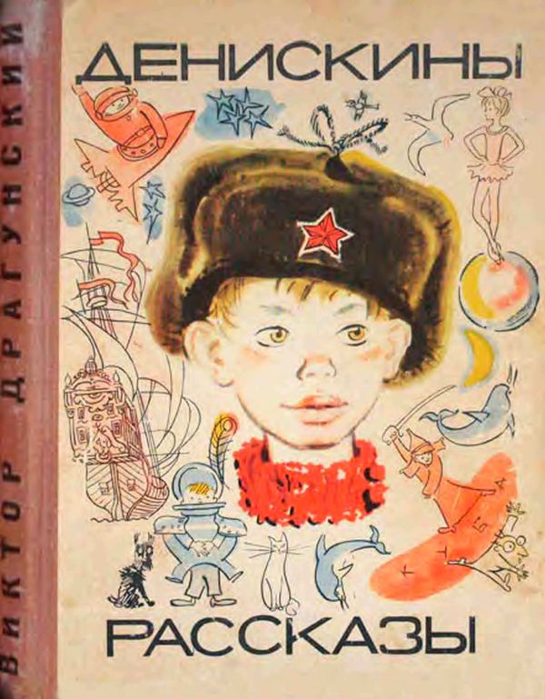 Обложка книги «Денискины рассказы»