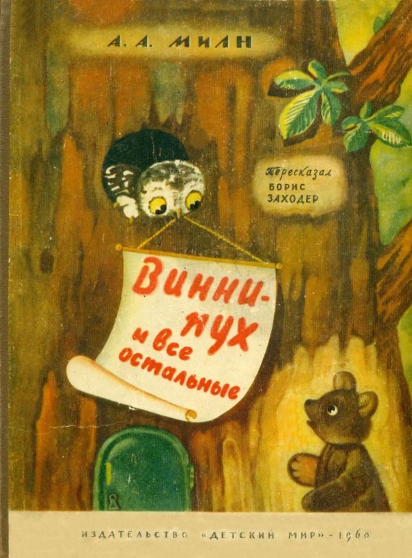 Обложка книги «Винни Пух и все остальные»