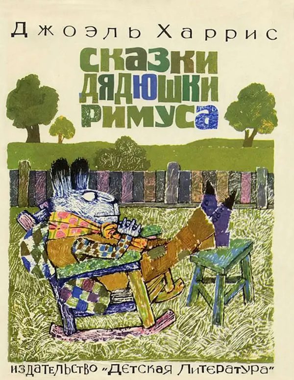 Обложка книги «Сказки дядюшки Римуса»
