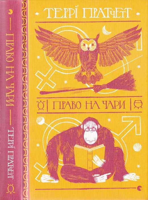 Обложка книги «Право на чари»