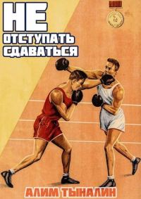 Обложка книги «Не отступать и не сдаваться. Том 1. Том 2»