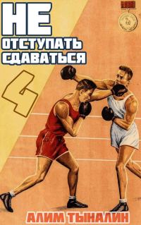 Обложка книги «Не отступать и не сдаваться. Том 4»
