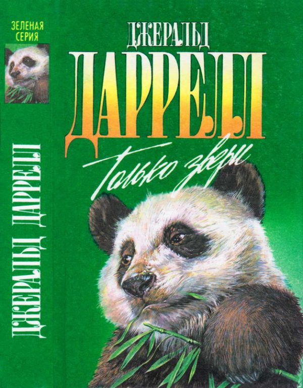 Обложка книги «Только звери»