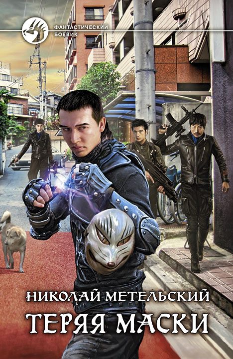 Обложка книги «Теряя маски»