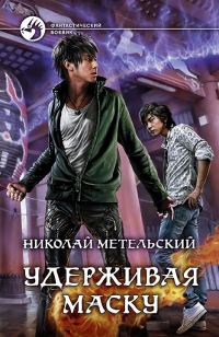 Обложка книги «Удерживая маску»