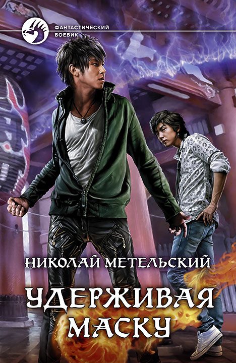 Обложка книги «Удерживая маску»