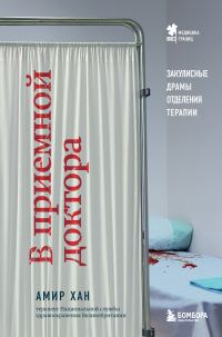 Обложка книги «В приемной доктора. Закулисные драмы отделения терапии»
