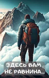 Обложка книги «Здесь вам не равнина...»