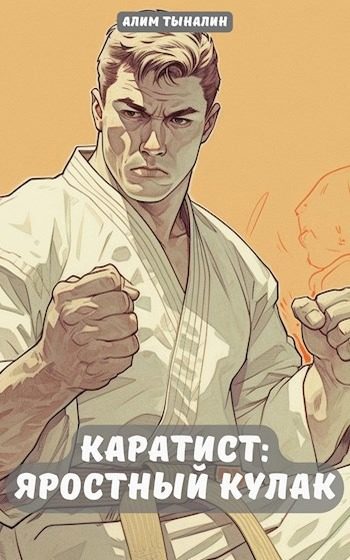 Обложка книги «Яростный кулак»