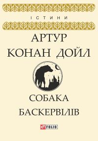 Обложка книги «Собака Баскервілів»