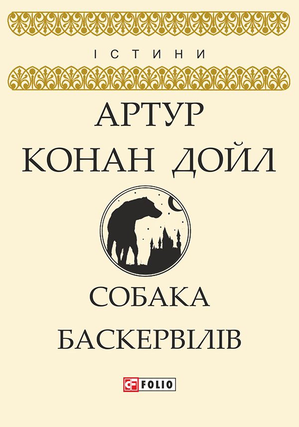Обложка книги «Собака Баскервілів»