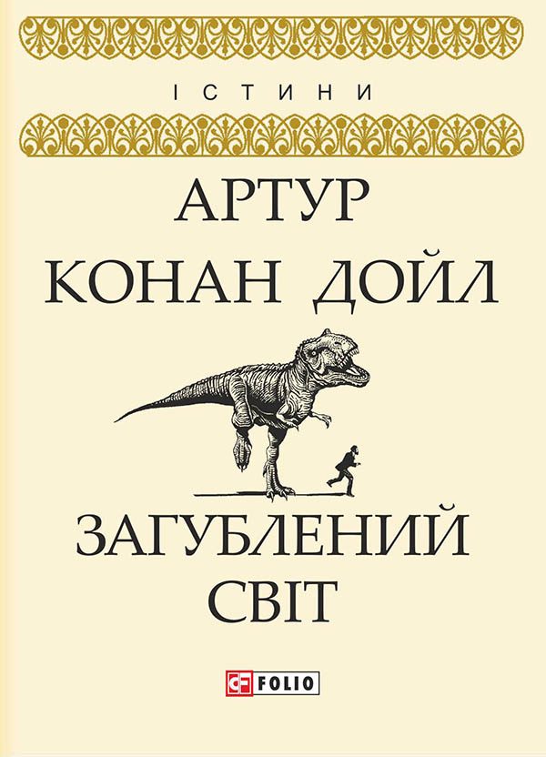 Обложка книги «Загублений світ»