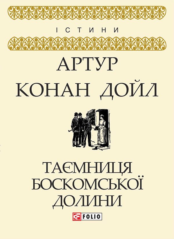 Обложка книги «Таємниця Боскомської долини»