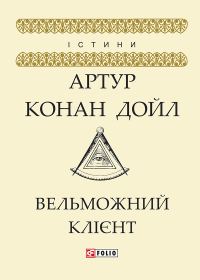 Обложка книги «Вельможний клієнт»