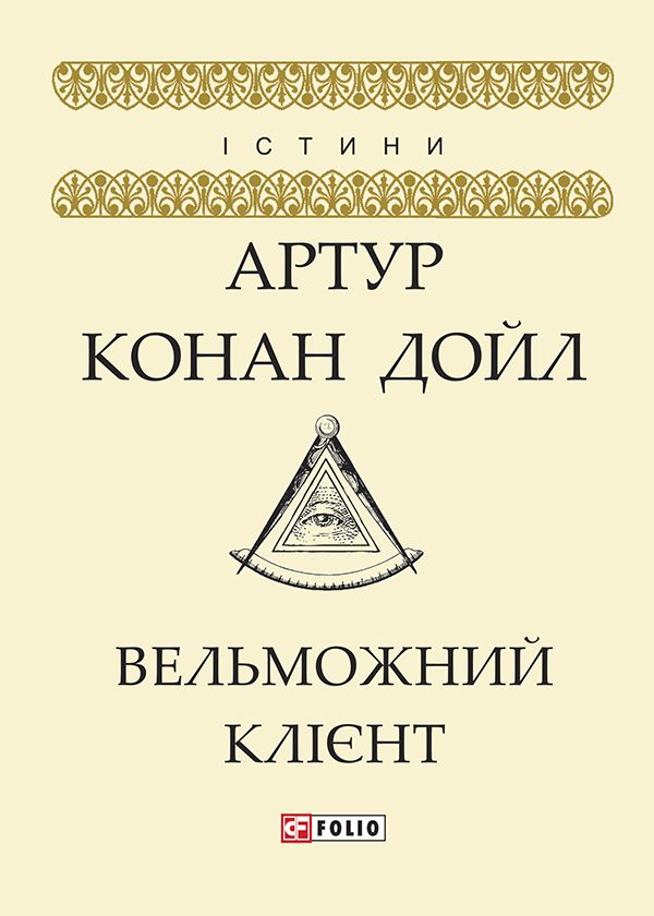 Обложка книги «Вельможний клієнт»
