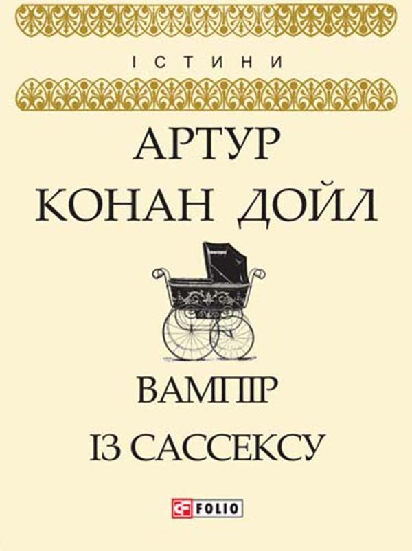 Обложка книги «Вампір із Сассексу»