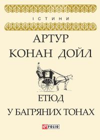 Обложка книги «Етюд у багряних тонах»