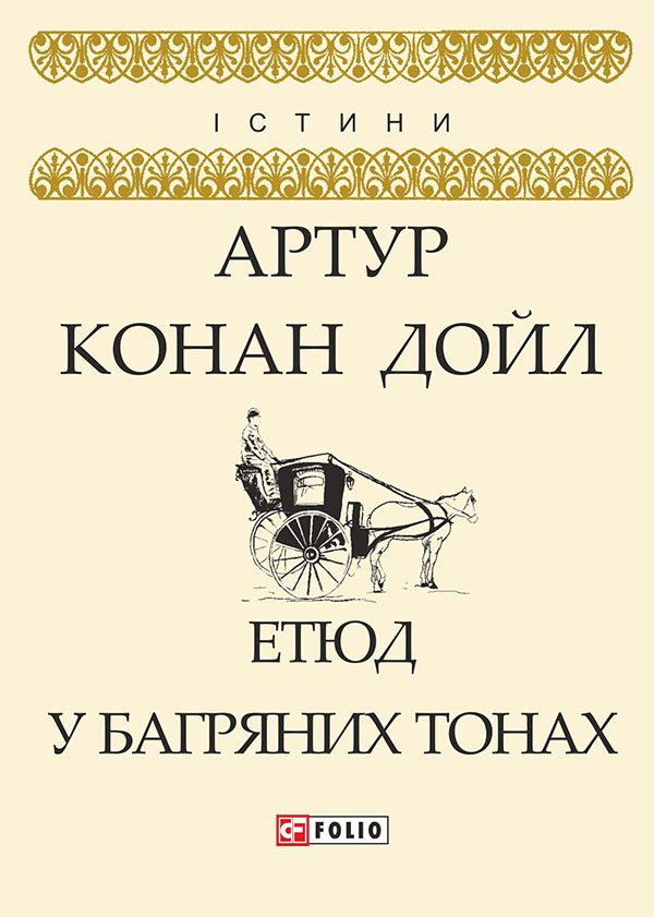 Обложка книги «Етюд у багряних тонах»