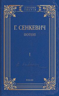Обложка книги «Потоп. Том I»