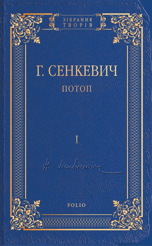 Обложка книги «Потоп. Том I»
