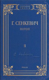 Обложка книги «Потоп. Том II»